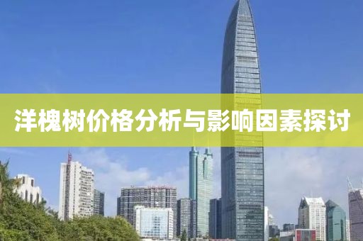洋槐树价格分析与影响因素探讨