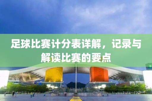 足球比赛计分表详解，记录与解读比赛的要点