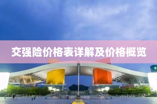 交强险价格表详解及价格概览