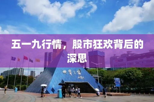 五一九行情，股市狂欢背后的深思