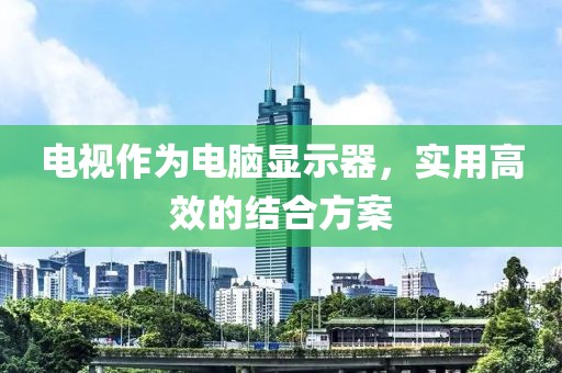 电视作为电脑显示器，实用高效的结合方案