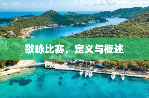 歌咏比赛，定义与概述