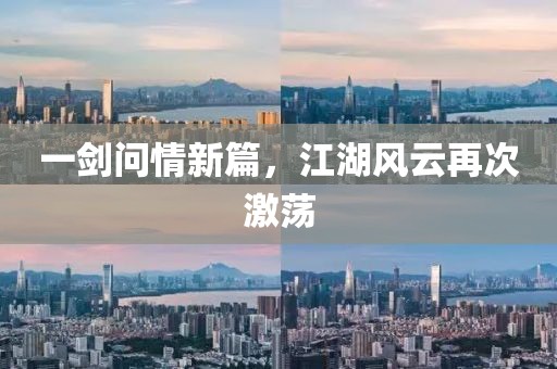 一剑问情新篇，江湖风云再次激荡