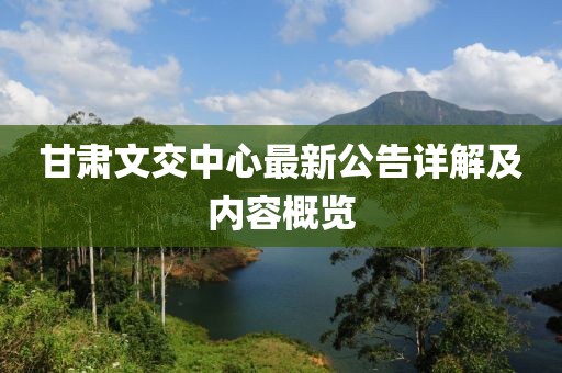 甘肃文交中心最新公告详解及内容概览
