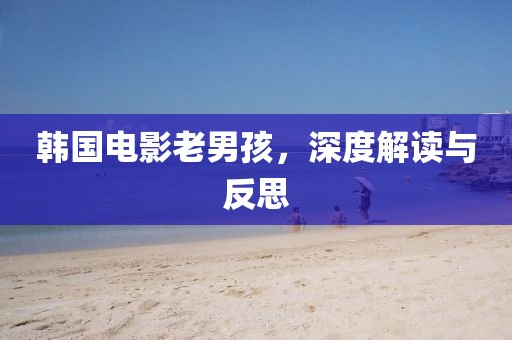 韩国电影老男孩，深度解读与反思