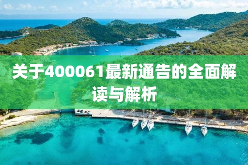 关于400061最新通告的全面解读与解析