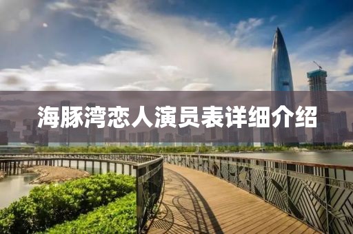 海豚湾恋人演员表详细介绍