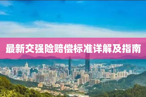 最新交强险赔偿标准详解及指南