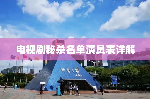 电视剧秘杀名单演员表详解