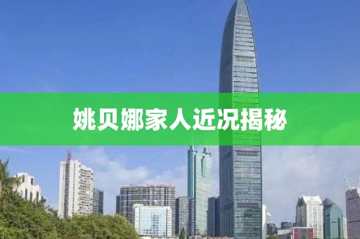 姚贝娜家人近况揭秘