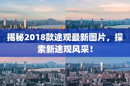 揭秘2018款途观最新图片，探索新途观风采！