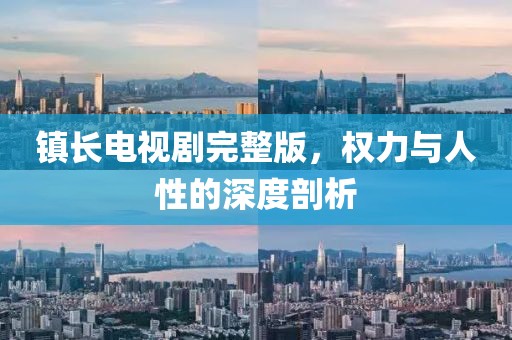 镇长电视剧完整版，权力与人性的深度剖析