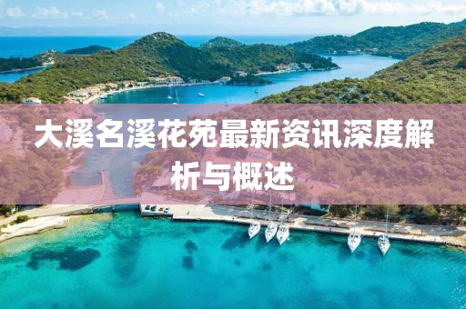 大溪名溪花苑最新资讯深度解析与概述