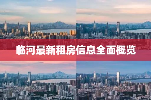 临河最新租房信息全面概览