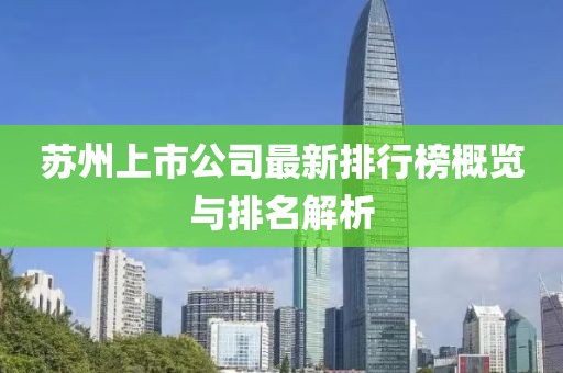 苏州上市公司最新排行榜概览与排名解析