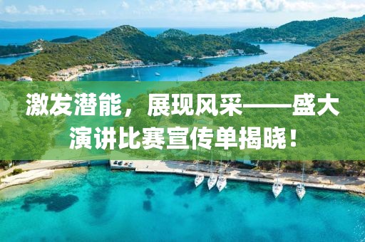 激发潜能，展现风采——盛大演讲比赛宣传单揭晓！