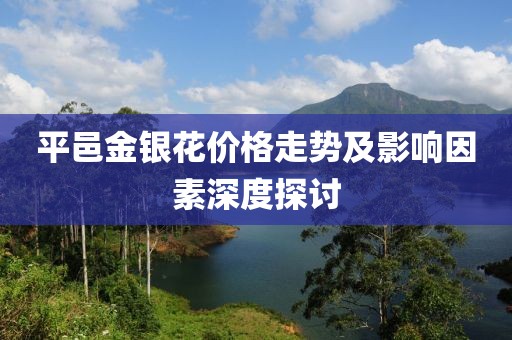 平邑金银花价格走势及影响因素深度探讨