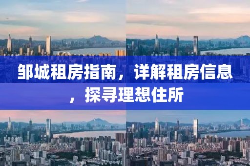 邹城租房指南，详解租房信息，探寻理想住所