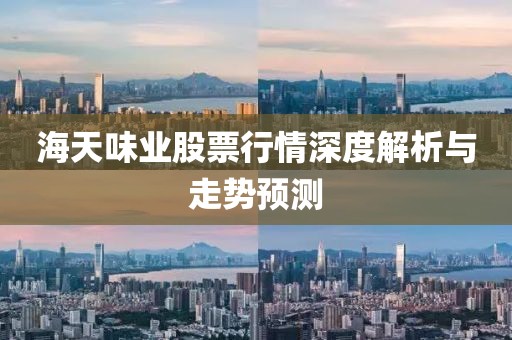 海天味业股票行情深度解析与走势预测