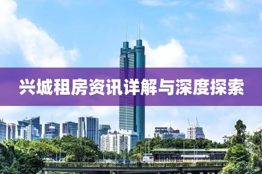 兴城租房资讯详解与深度探索