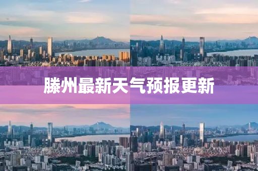 滕州最新天气预报更新