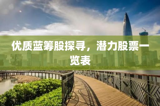 优质蓝筹股探寻，潜力股票一览表