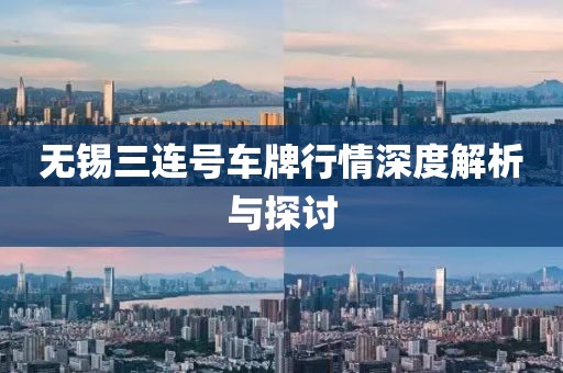 无锡三连号车牌行情深度解析与探讨