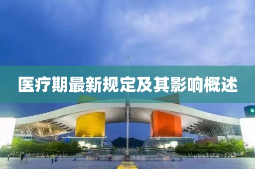 医疗期最新规定及其影响概述