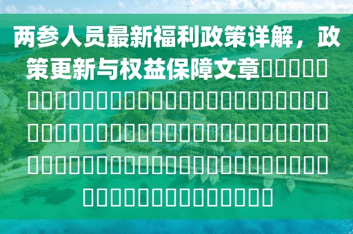 两参人员最新福利政策详解，政策更新与权益保障文章​​​​​​​​​​​​​​​​​​​​​​​​​​​​​​​​​​​​​​​​​​​​​​​​​​​​​​​​​​​​​​​​​​​​​​​​​​​​​​​​​​​​​