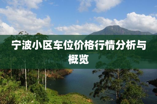 宁波小区车位价格行情分析与概览