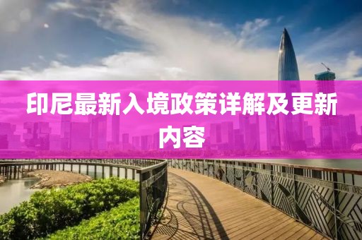 印尼最新入境政策详解及更新内容