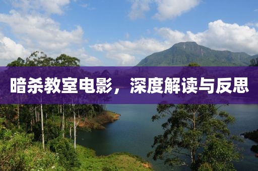 暗杀教室电影，深度解读与反思