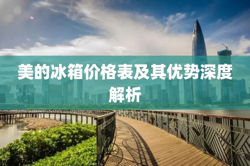 美的冰箱价格表及其优势深度解析