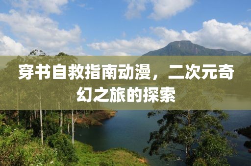穿书自救指南动漫，二次元奇幻之旅的探索
