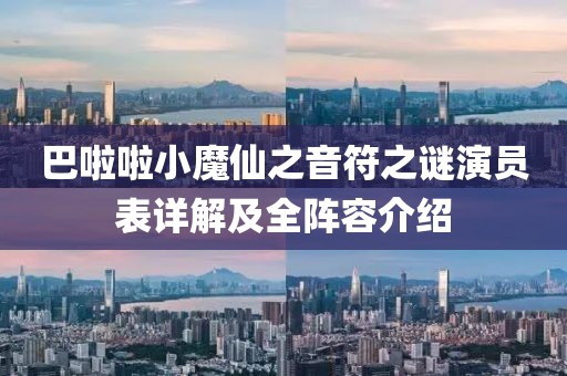 巴啦啦小魔仙之音符之谜演员表详解及全阵容介绍