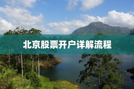 北京股票开户详解流程