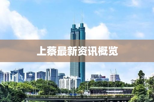 上蔡最新资讯概览