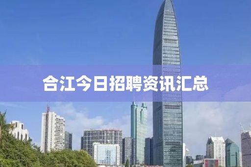 合江今日招聘资讯汇总