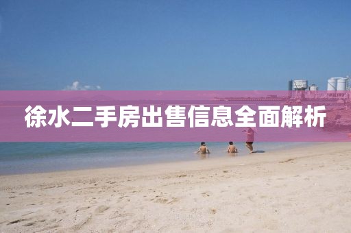 徐水二手房出售信息全面解析