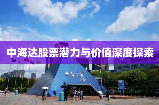 中海达股票潜力与价值深度探索