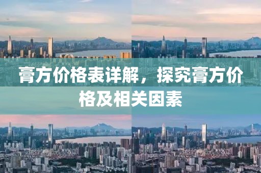 膏方价格表详解，探究膏方价格及相关因素