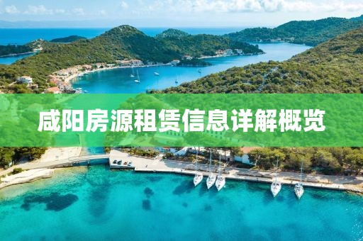 咸阳房源租赁信息详解概览