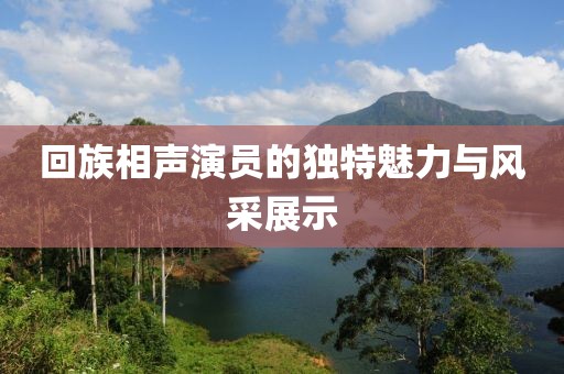 回族相声演员的独特魅力与风采展示