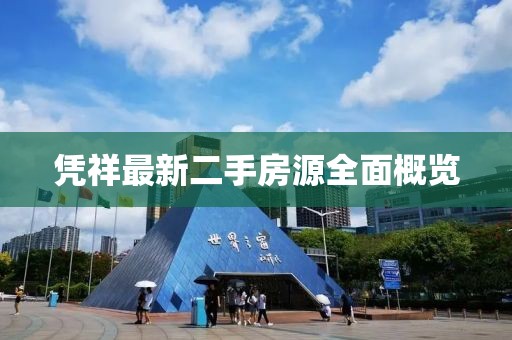 凭祥最新二手房源全面概览