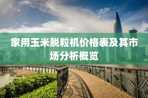 家用玉米脱粒机价格表及其市场分析概览