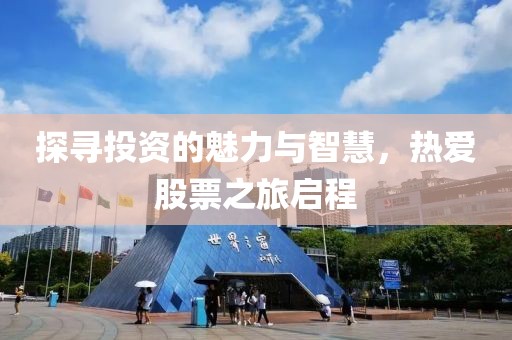 探寻投资的魅力与智慧，热爱股票之旅启程