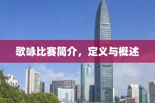 歌咏比赛简介，定义与概述