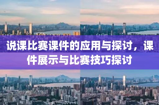 说课比赛课件的应用与探讨，课件展示与比赛技巧探讨