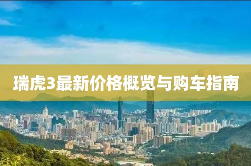 瑞虎3最新价格概览与购车指南