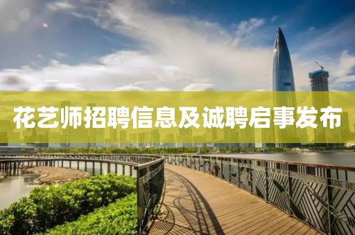 花艺师招聘信息及诚聘启事发布
